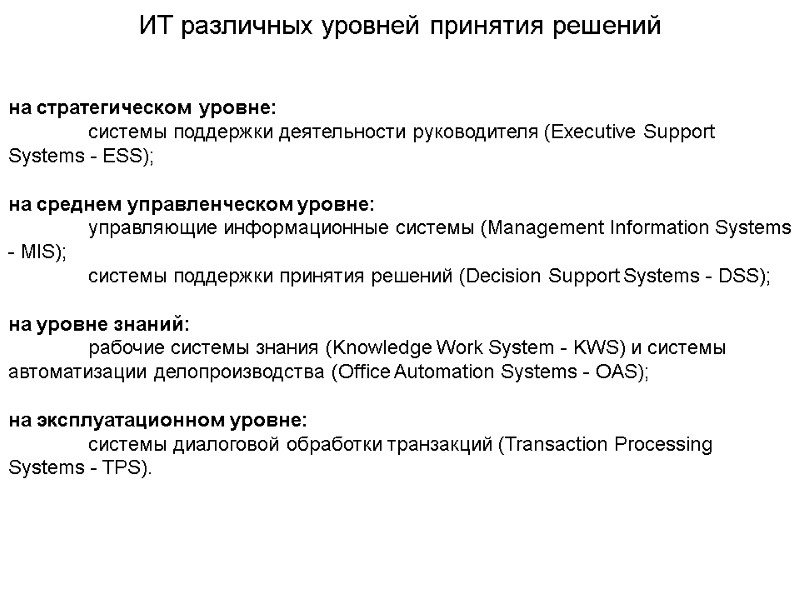 ИТ различных уровней принятия решений на стратегическом уровне:   системы поддержки деятельности руководителя